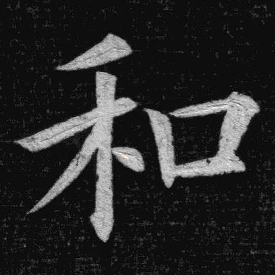 和